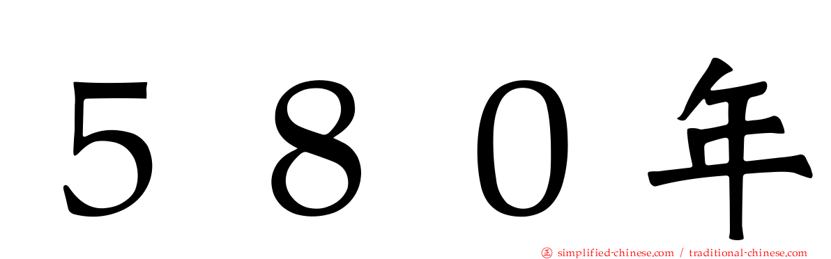 ５８０年