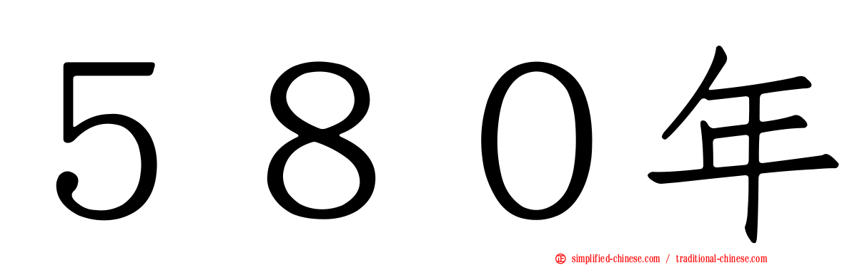 ５８０年