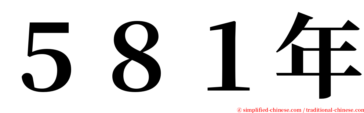 ５８１年 serif font