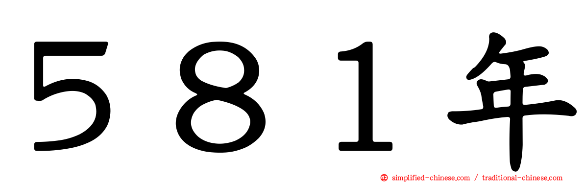 ５８１年