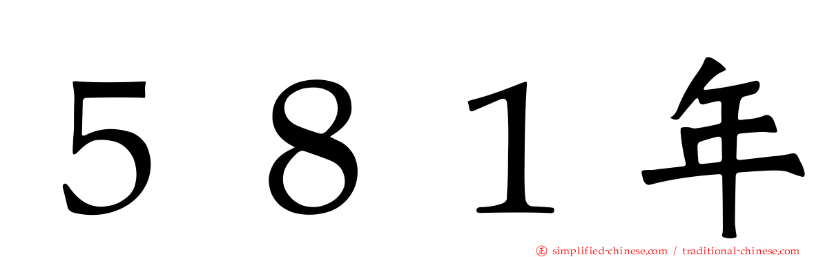 ５８１年