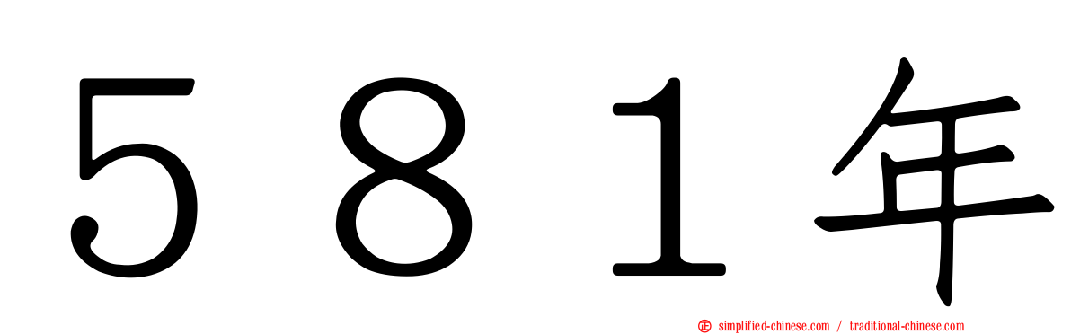 ５８１年