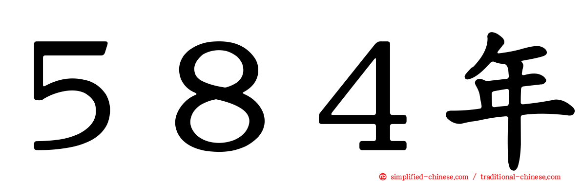 ５８４年