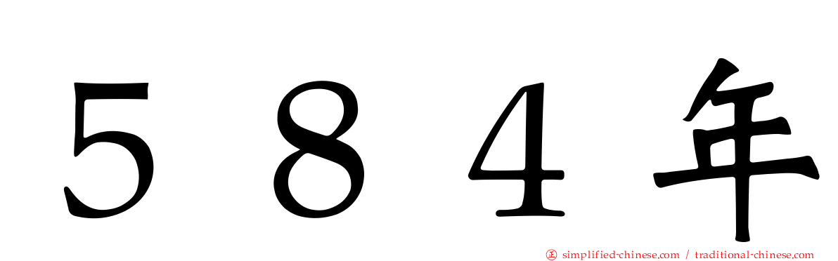 ５８４年