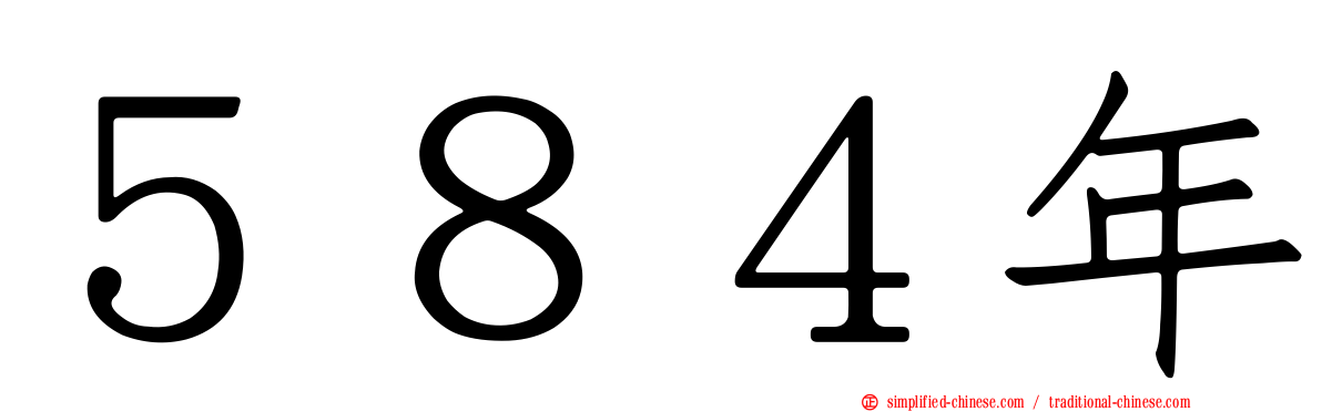 ５８４年