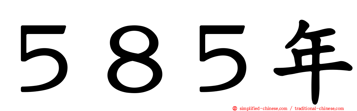 ５８５年