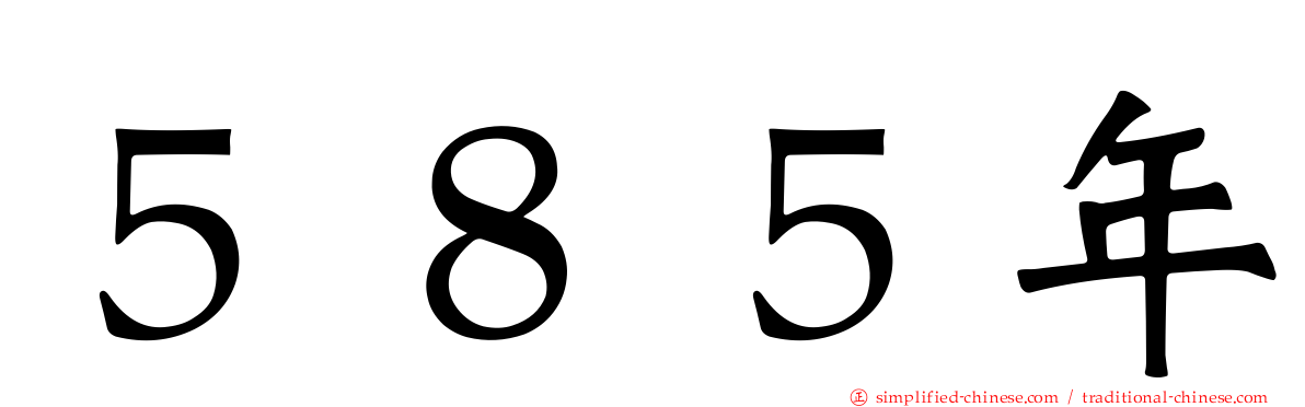 ５８５年