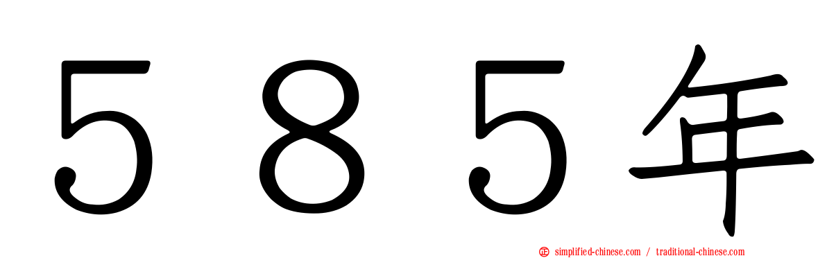 ５８５年