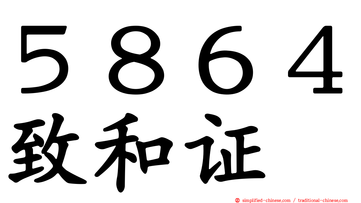 ５８６４致和证