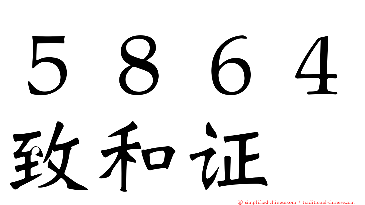 ５８６４致和证