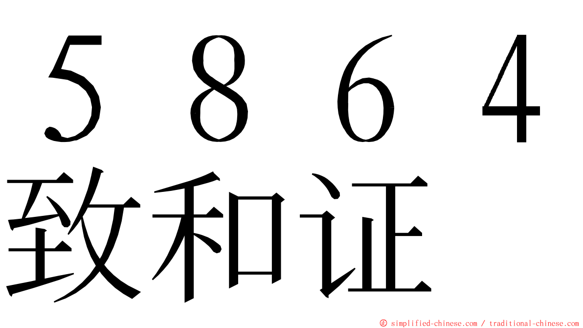 ５８６４致和证 ming font