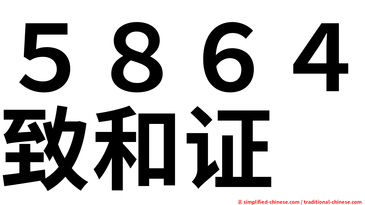５８６４致和证
