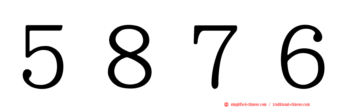 ５８７６