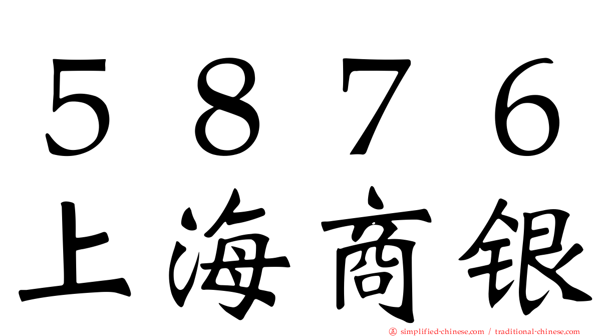 ５８７６上海商银