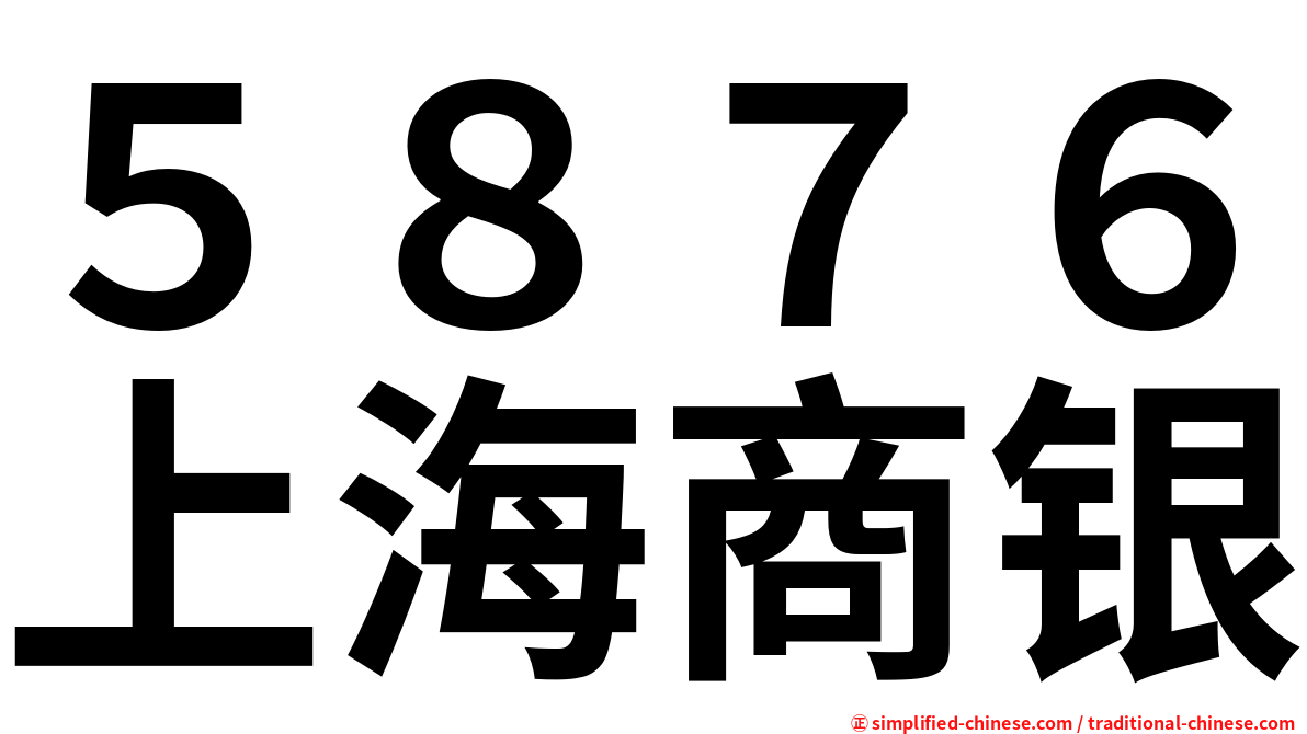 ５８７６上海商银