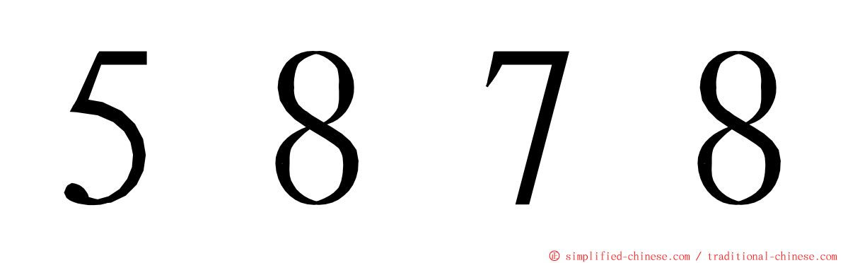 ５８７８ ming font