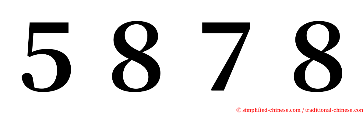 ５８７８ serif font