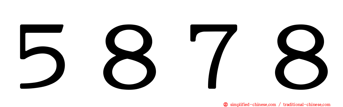 ５８７８