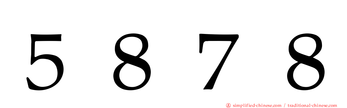 ５８７８