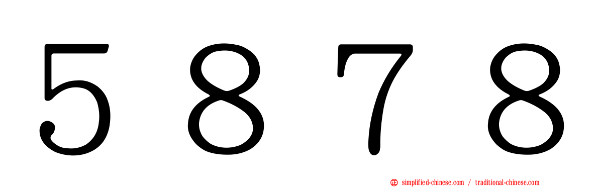 ５８７８