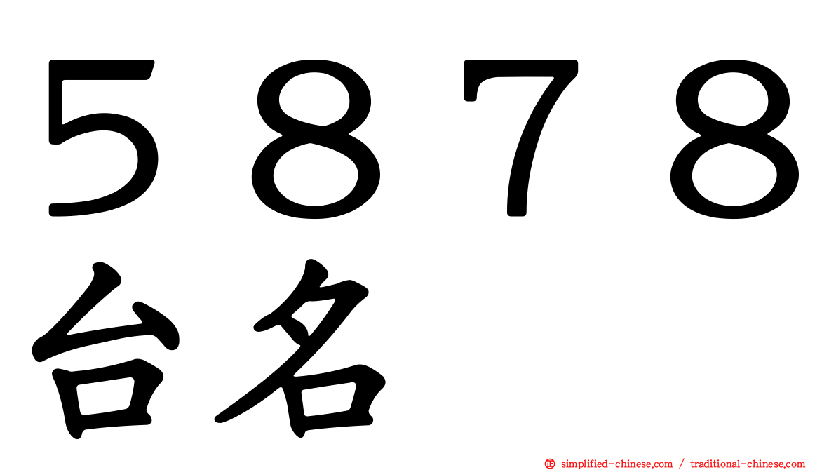 ５８７８台名