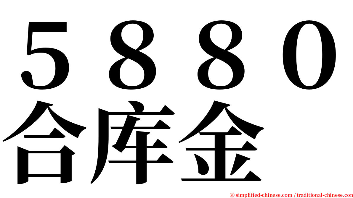 ５８８０合库金 serif font
