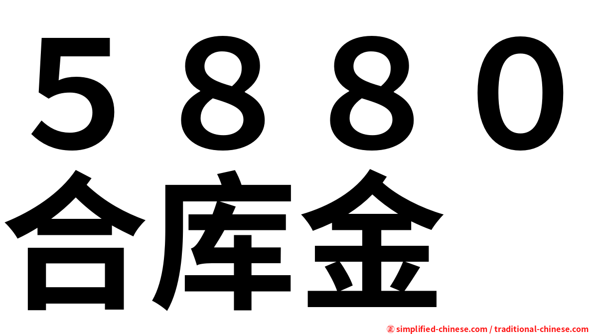 ５８８０合库金
