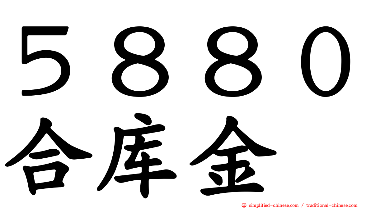 ５８８０合库金