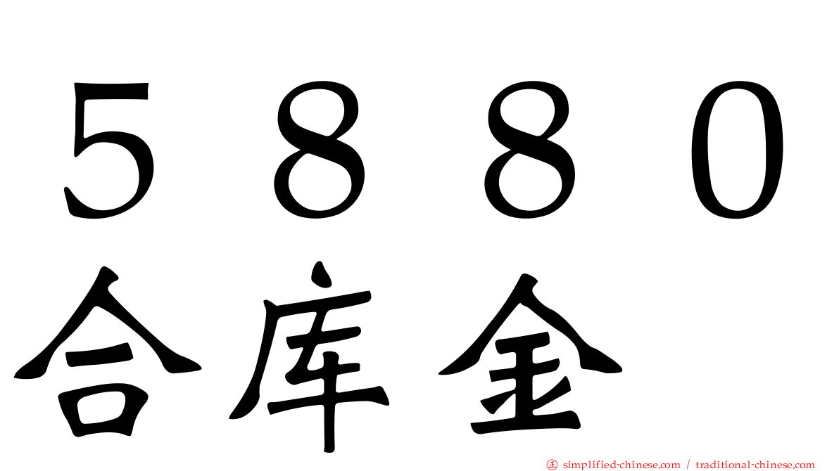 ５８８０合库金