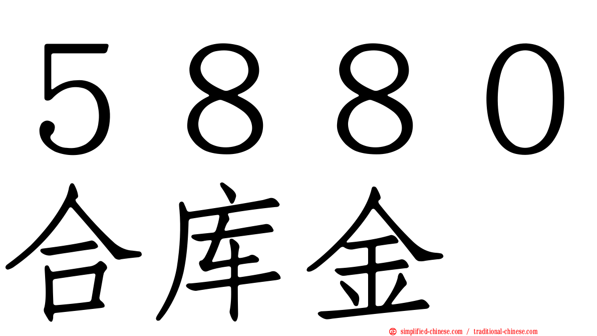 ５８８０合库金