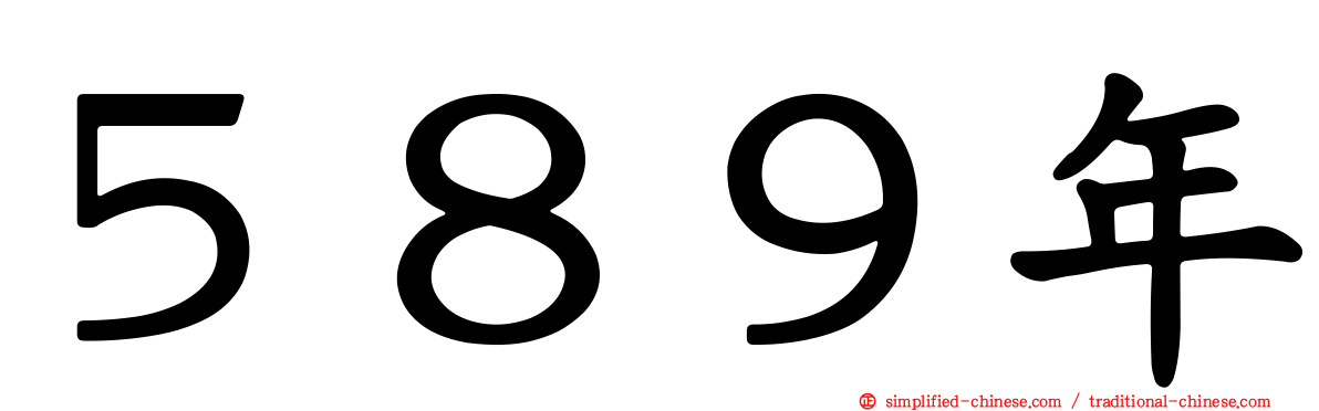 ５８９年