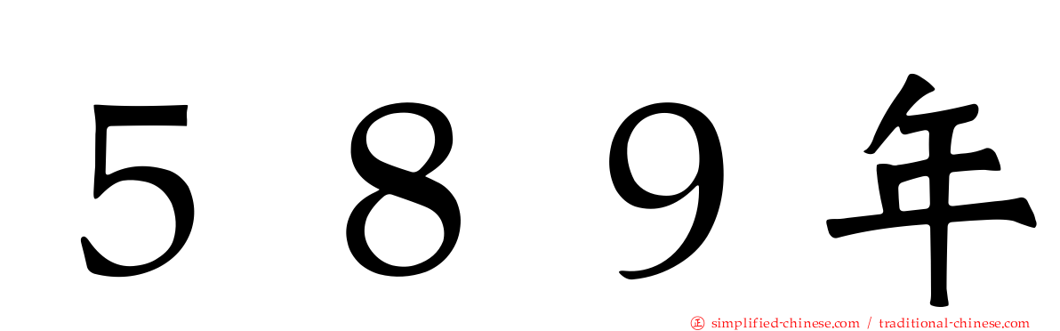 ５８９年