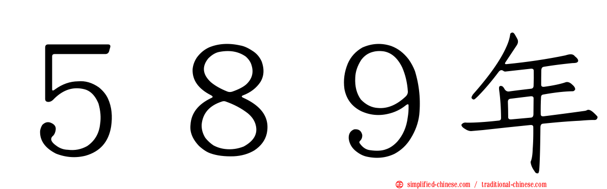 ５８９年