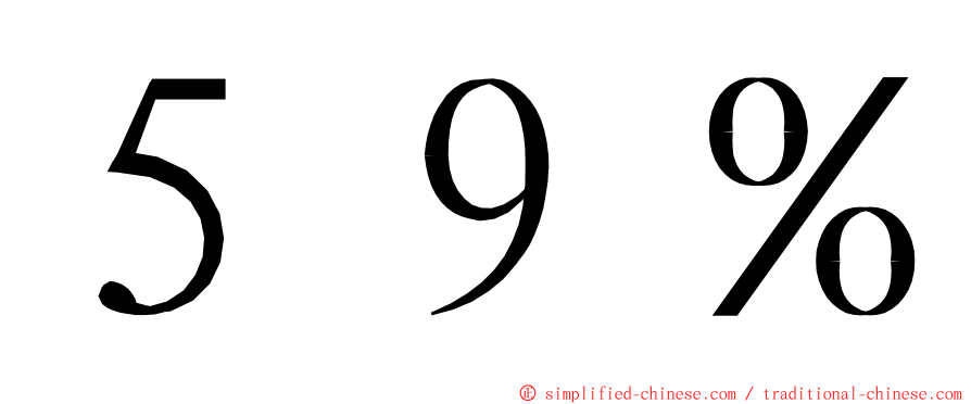 ５９％ ming font