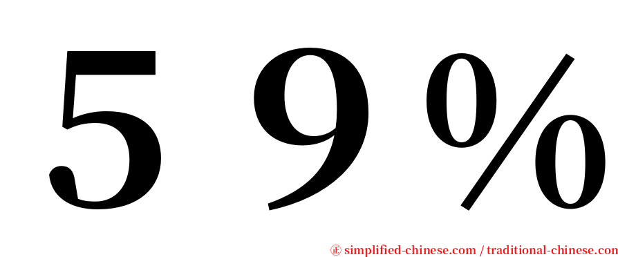 ５９％ serif font