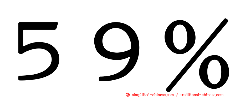 ５９％