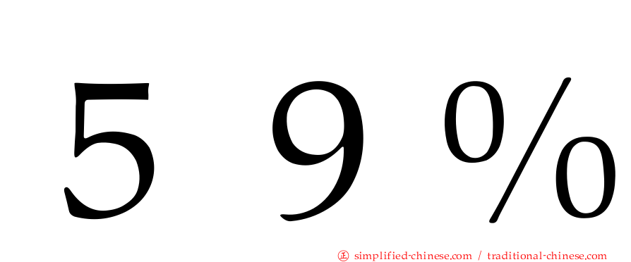 ５９％