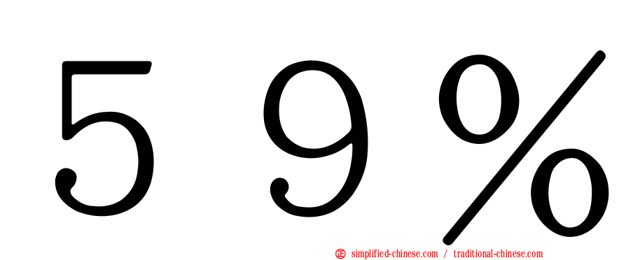 ５９％