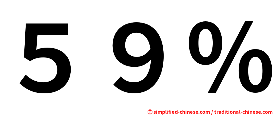 ５９％