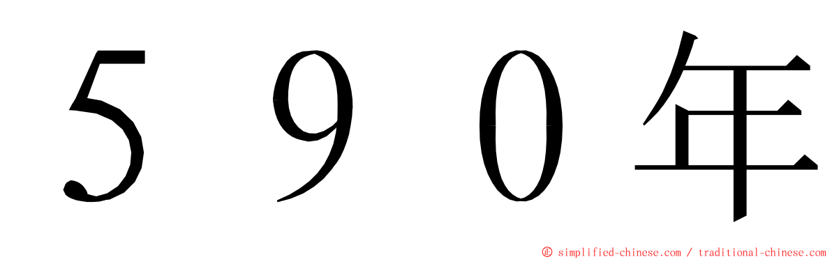 ５９０年 ming font