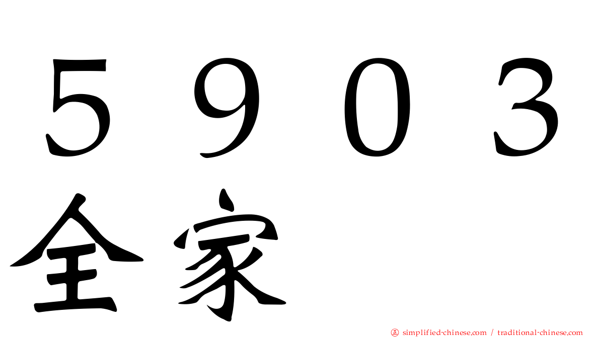 ５９０３全家