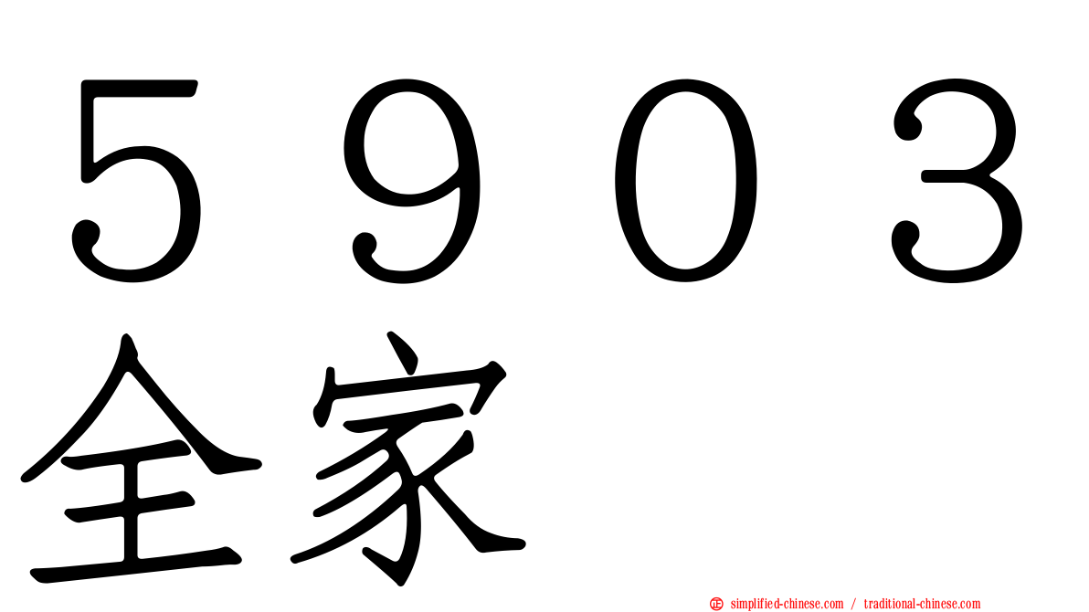５９０３全家