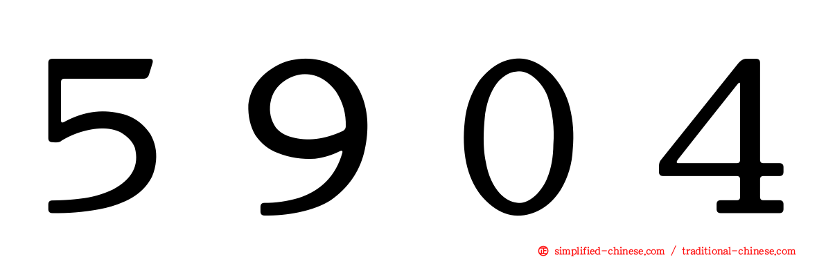 ５９０４