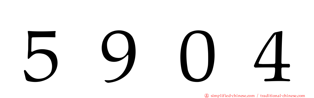 ５９０４