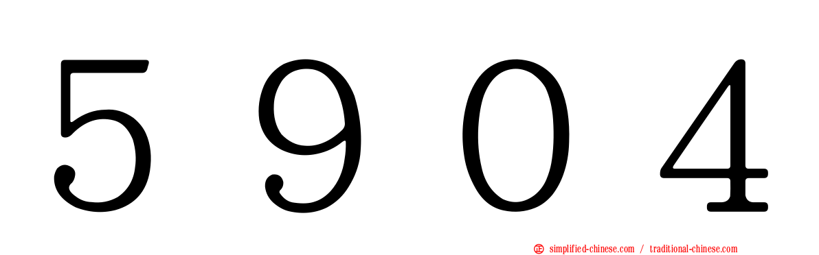 ５９０４