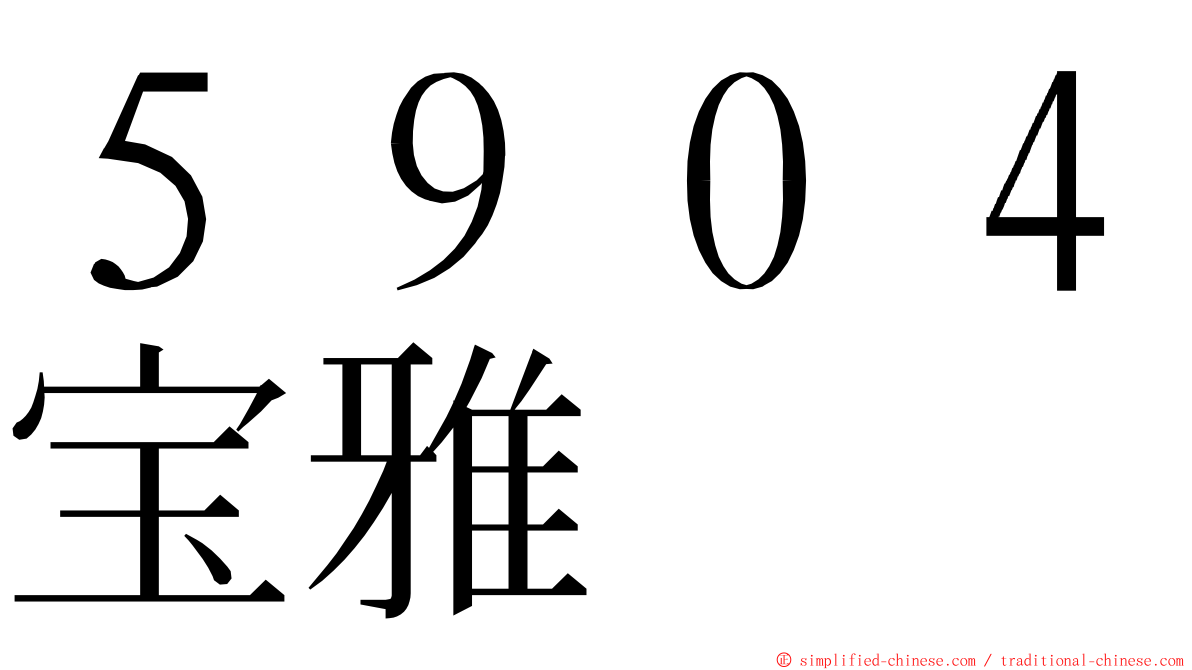 ５９０４宝雅 ming font