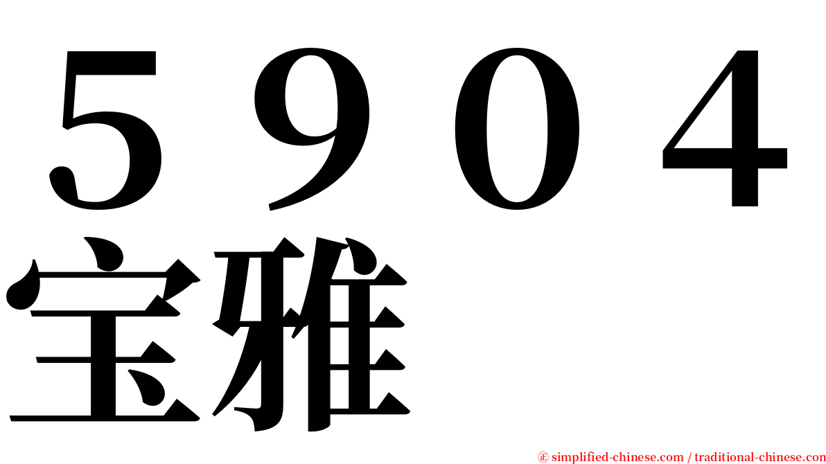 ５９０４宝雅 serif font