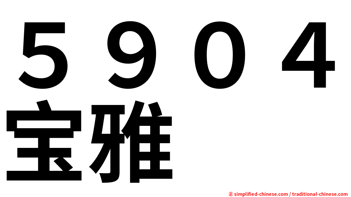 ５９０４宝雅
