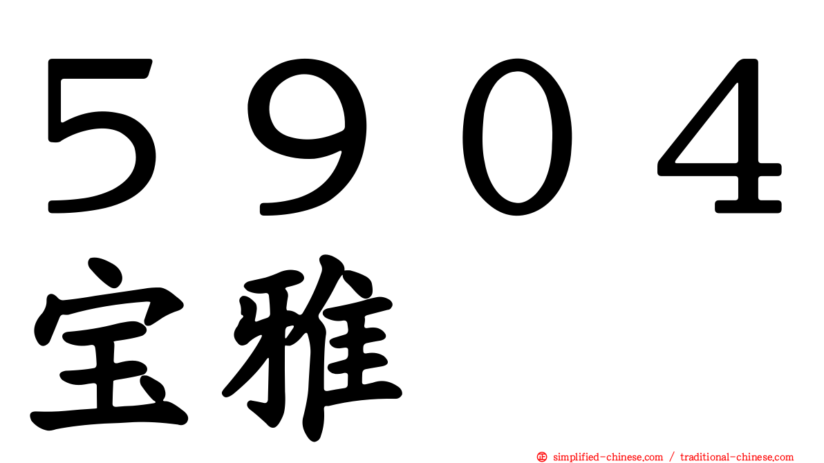 ５９０４宝雅