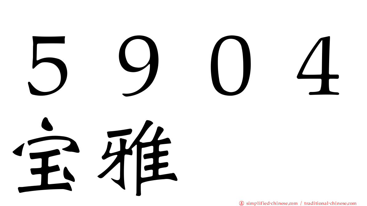 ５９０４宝雅